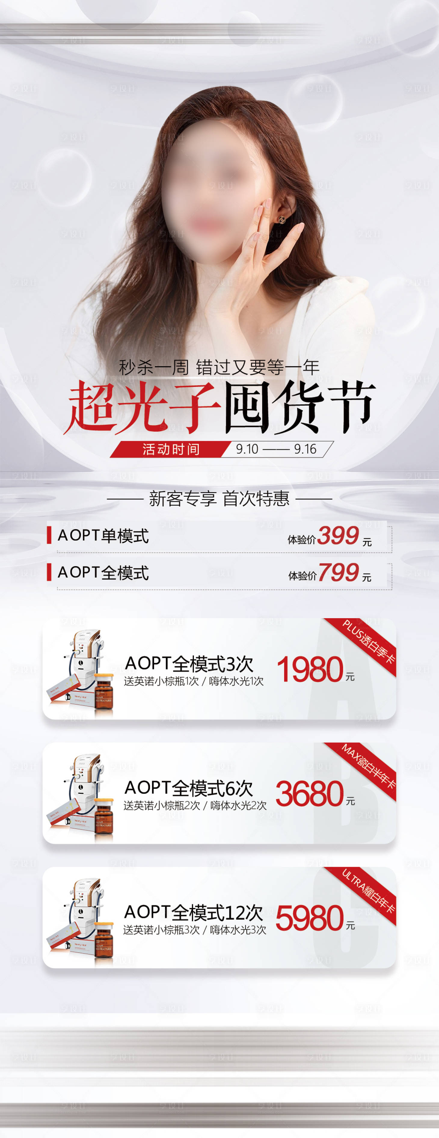 源文件下载【享设计】搜索编号：95130018622138884【医美活动海报】