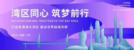 源文件下载【享设计】搜索编号：49150018723981597【粤港澳大湾区背景板】