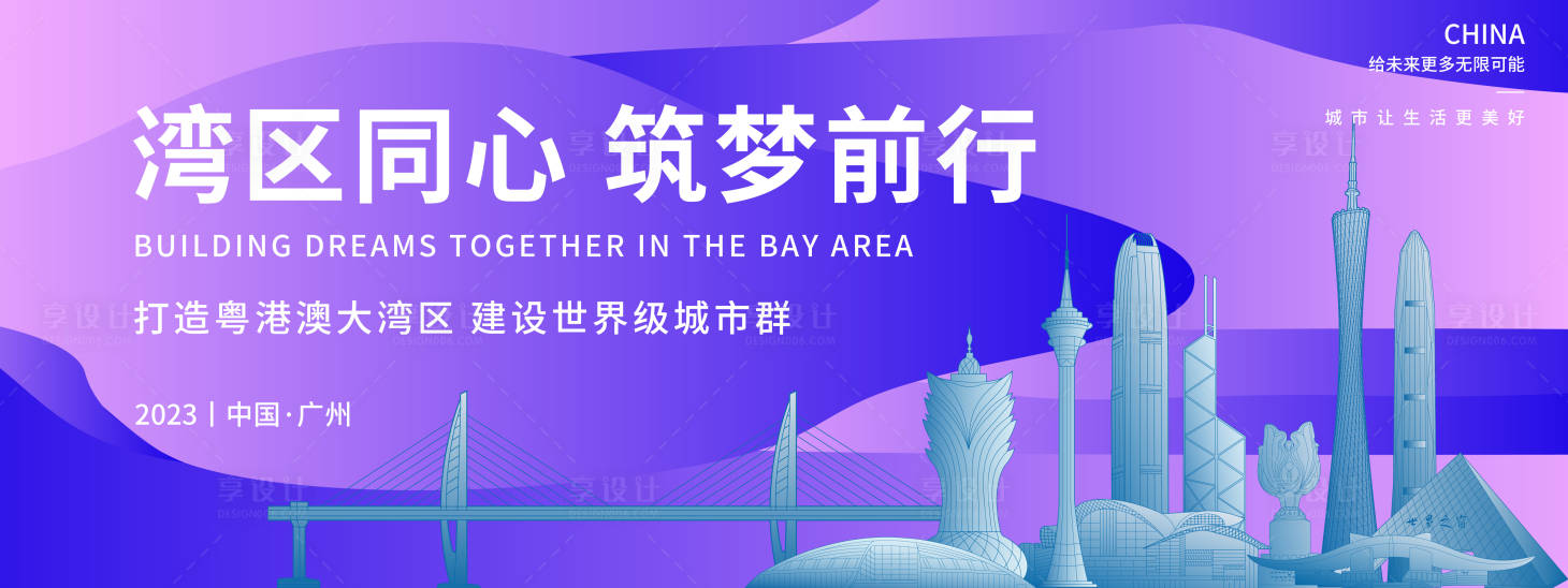 源文件下載【享設計】搜索編號：49150018723981597【粵港澳大灣區背景板】
