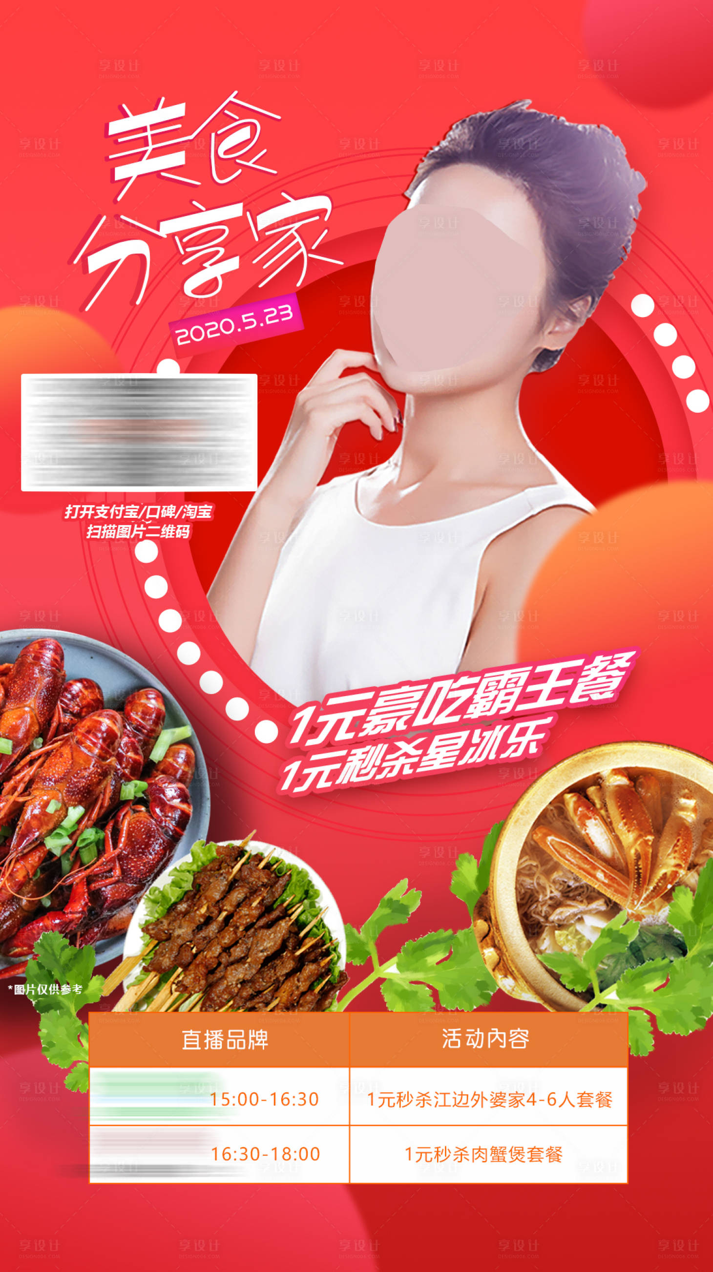 源文件下載【享設(shè)計(jì)】搜索編號(hào)：54730018577492972【美食直播海報(bào)】