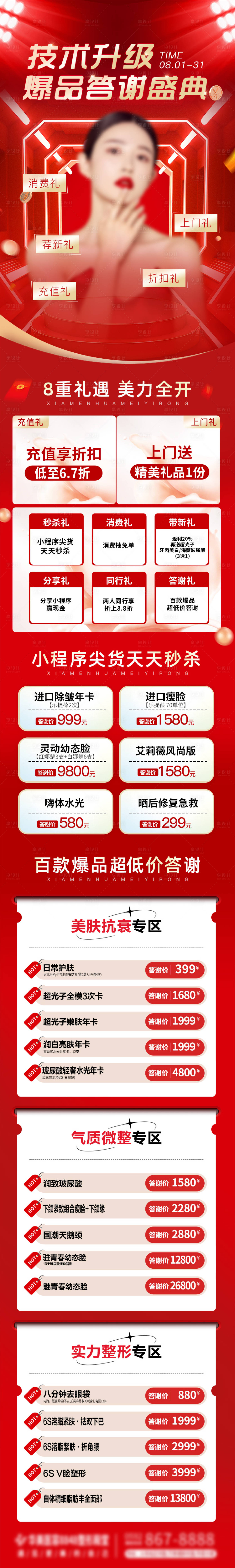 源文件下載【享設計】搜索編號：94920018493821108【醫美活動長圖】