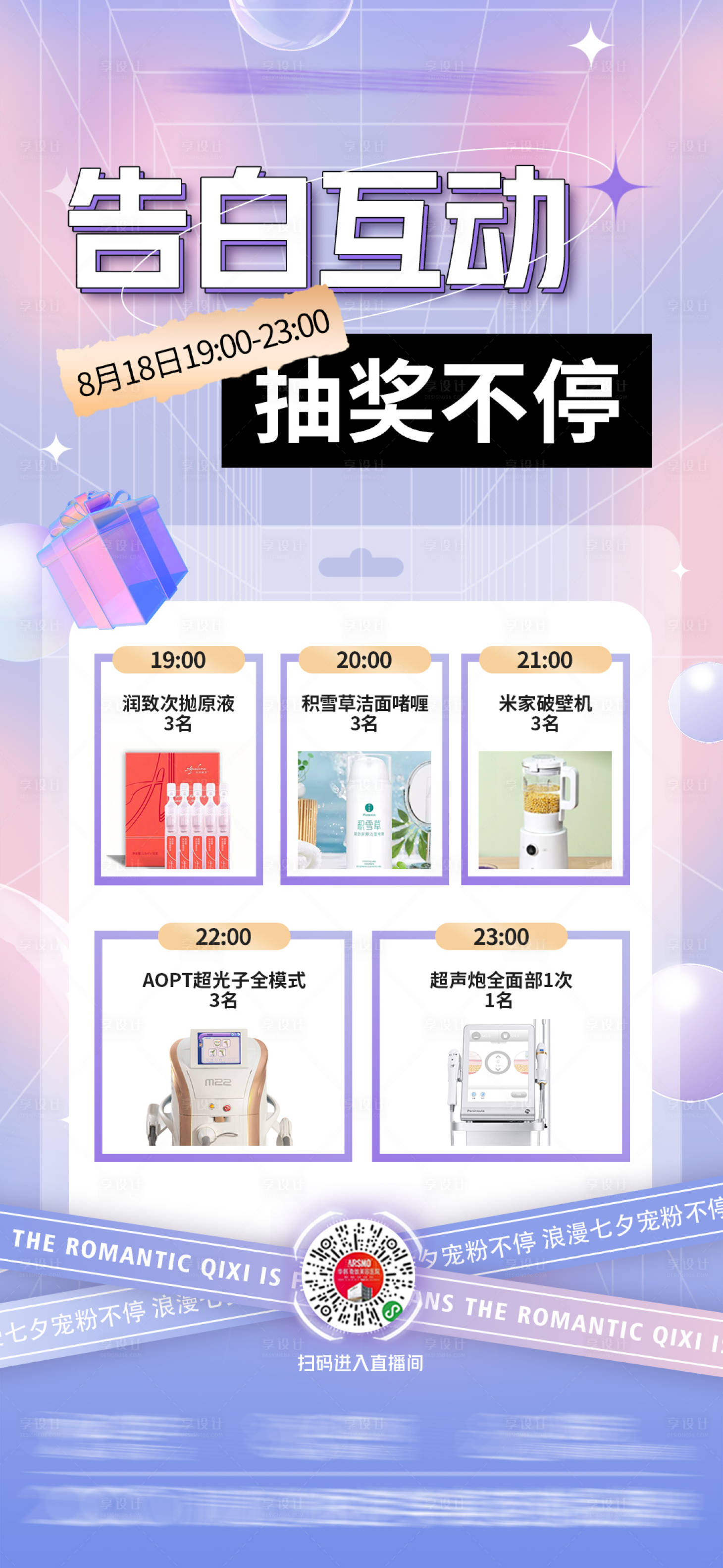 源文件下载【医美七夕直播抽奖海报】编号：32480018887033051