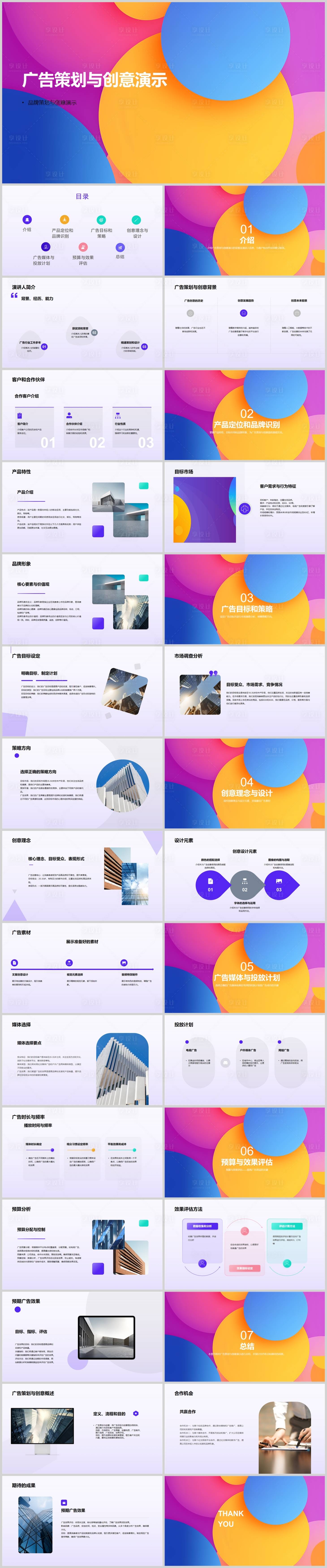 源文件下载【享设计】搜索编号：94250018540129194【广告策划与创意演示PPT】