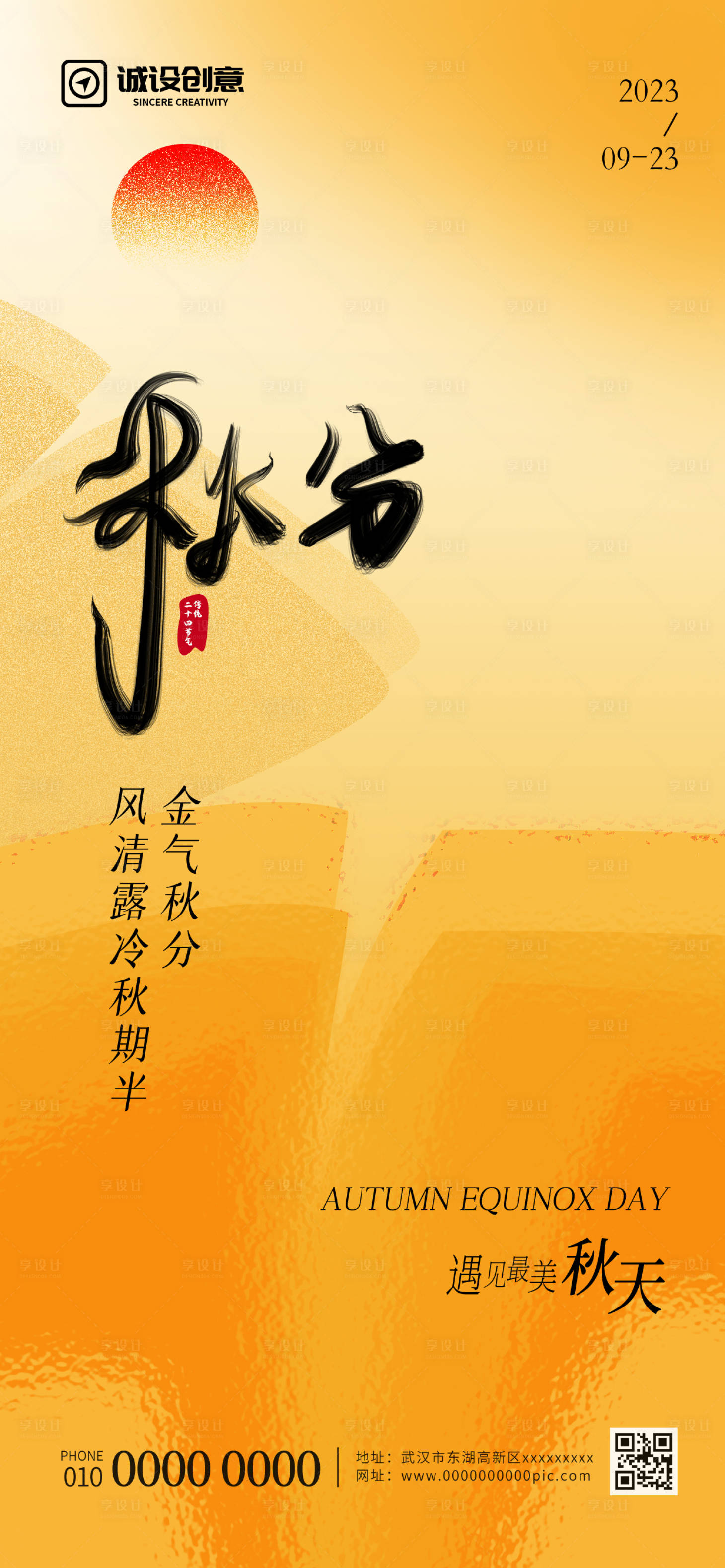源文件下載【享設計】搜索編號：63850018825023057【秋分節氣海報】