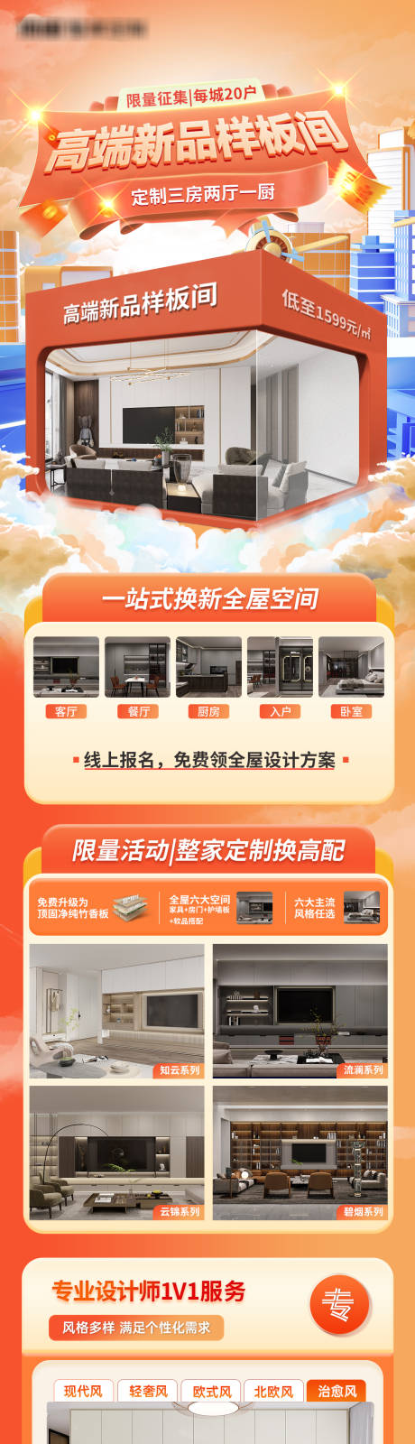 源文件下载【全屋订制电商长图】编号：20230806215326962