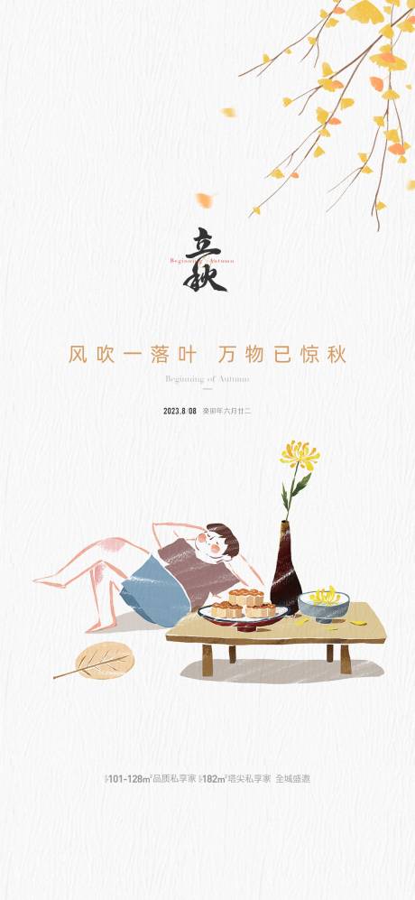 源文件下载【地产立秋节气海报】编号：37010018485291585