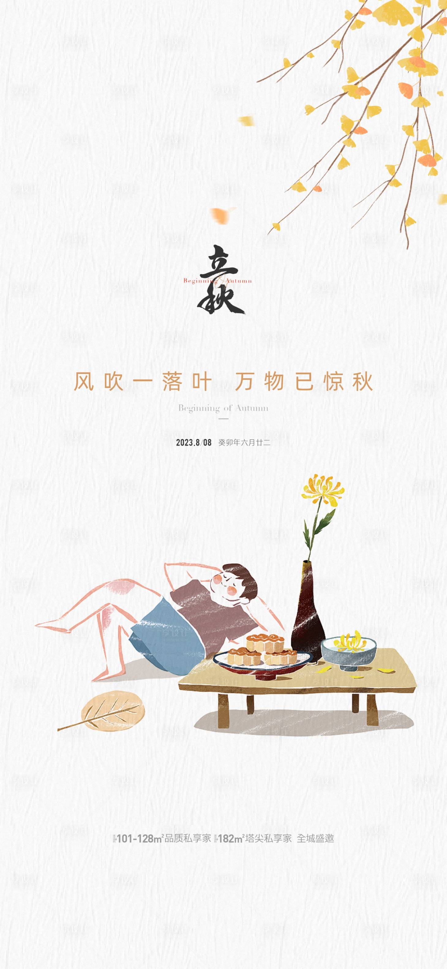 源文件下载【地产立秋节气海报】编号：37010018485291585
