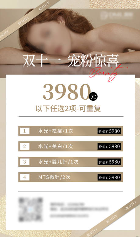 源文件下载【医美皮肤管理双十一海报】编号：11820018810814928