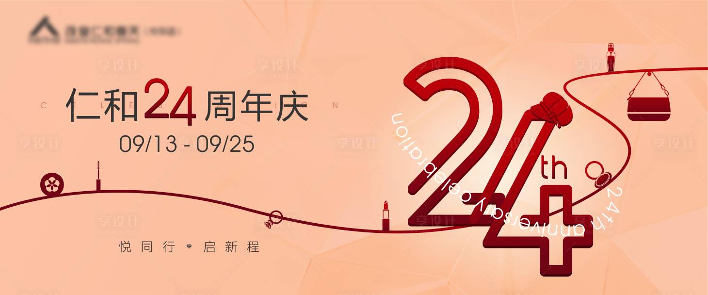 源文件下載【享設計】搜索編號：82350018989282373【周年慶海報畫面】