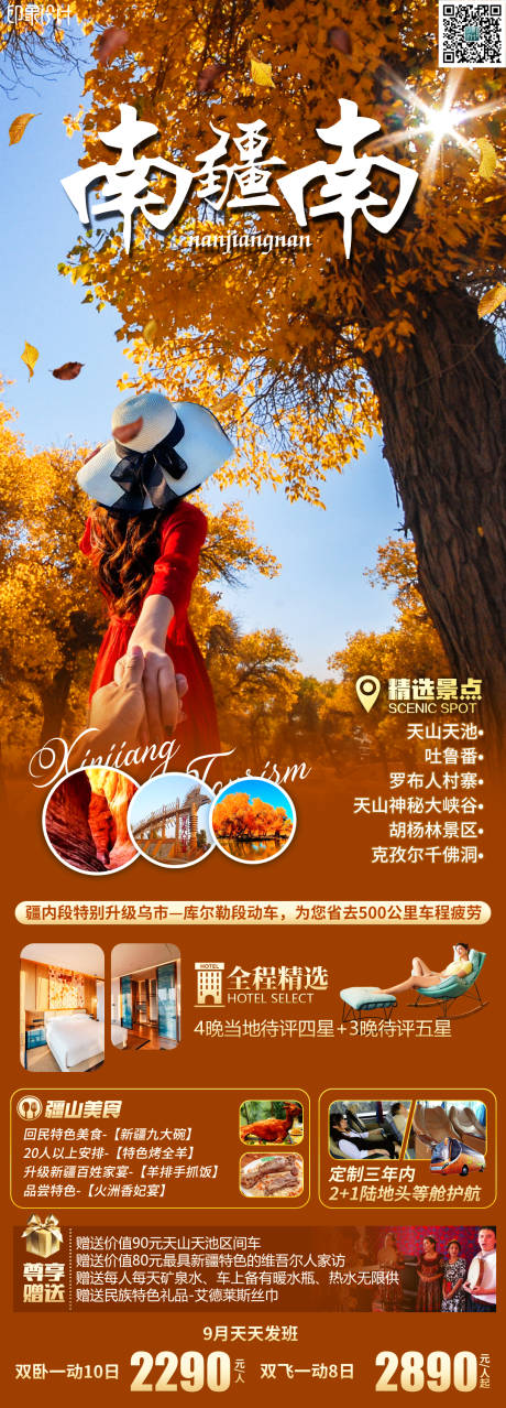 源文件下载【南疆南旅游海报】编号：68050019059459771