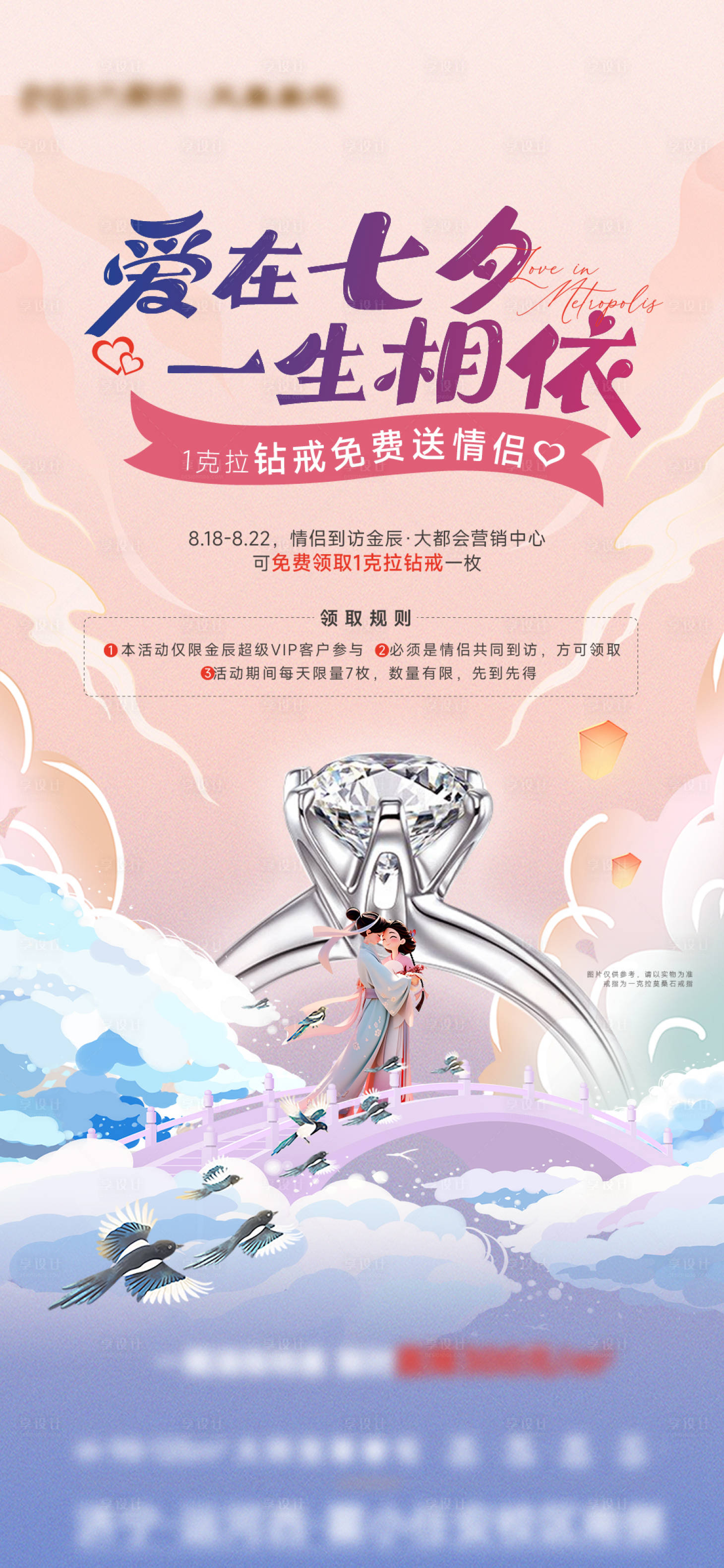 源文件下載【享設計】搜索編號：17910018734064002【七夕送鉆戒海報】
