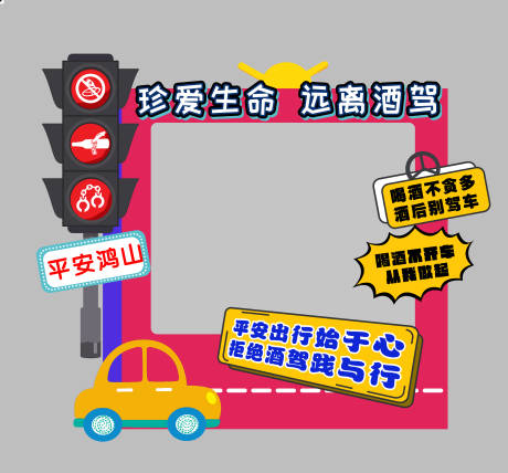 源文件下載【享設計】搜索編號：93940018669255049【禁止酒駕安全教育打卡相框】