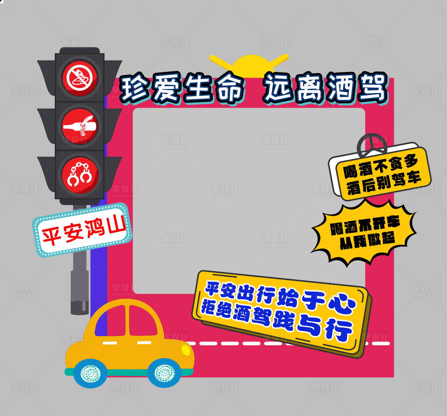 源文件下载【享设计】搜索编号：93940018669255049【禁止酒驾安全教育打卡相框】