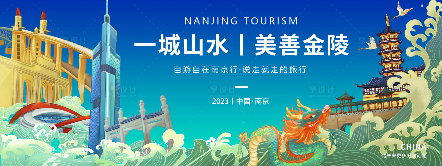 源文件下载【享设计】搜索编号：12650018663419271【南京旅游背景板】