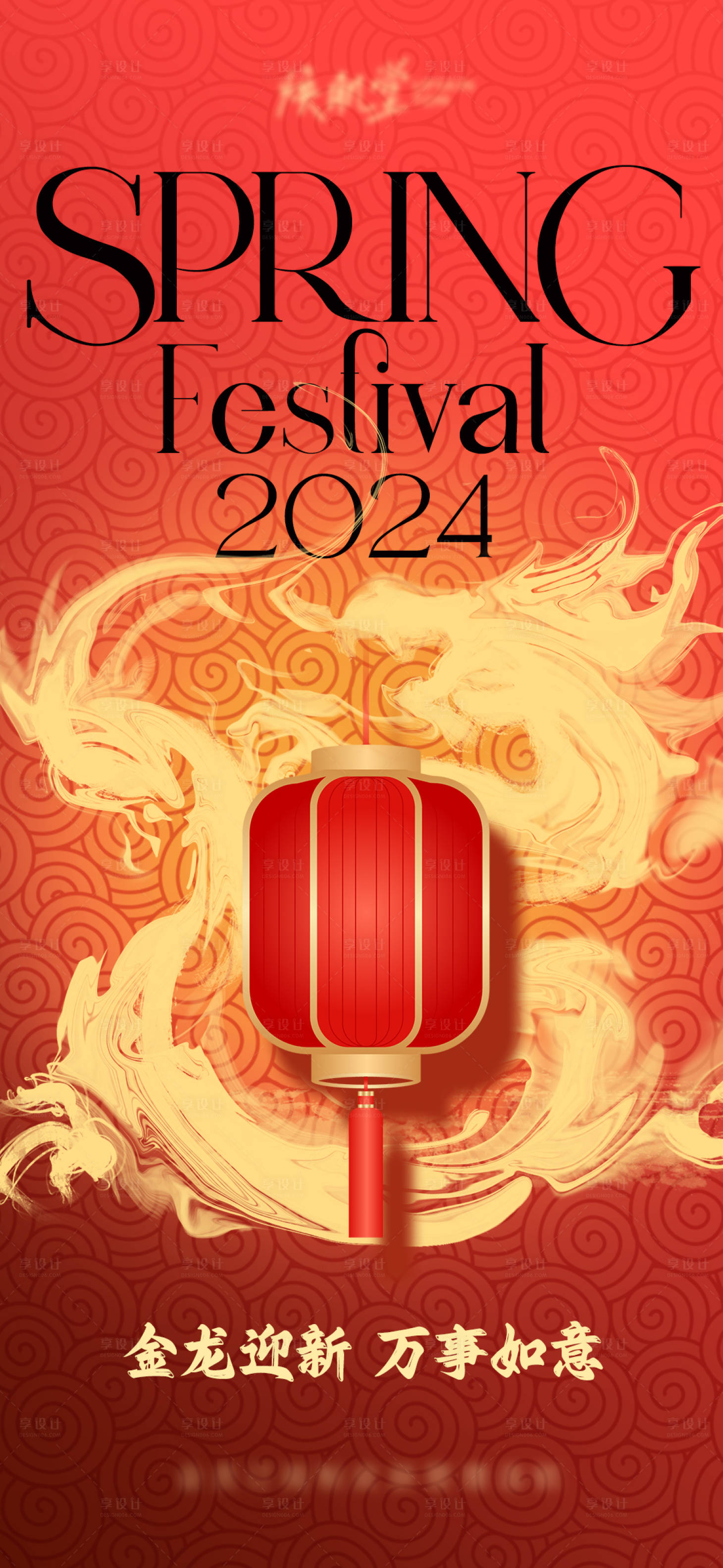 源文件下载【享设计】搜索编号：41210018871255340【龙年春节海报】