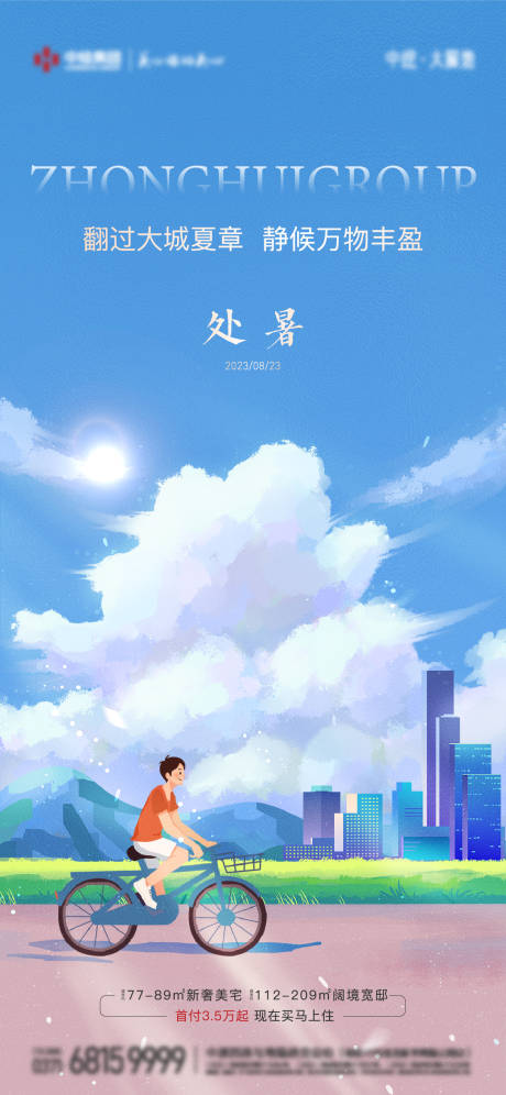 源文件下载【享设计】搜索编号：34010018849045772【地产节气系列处暑海报】