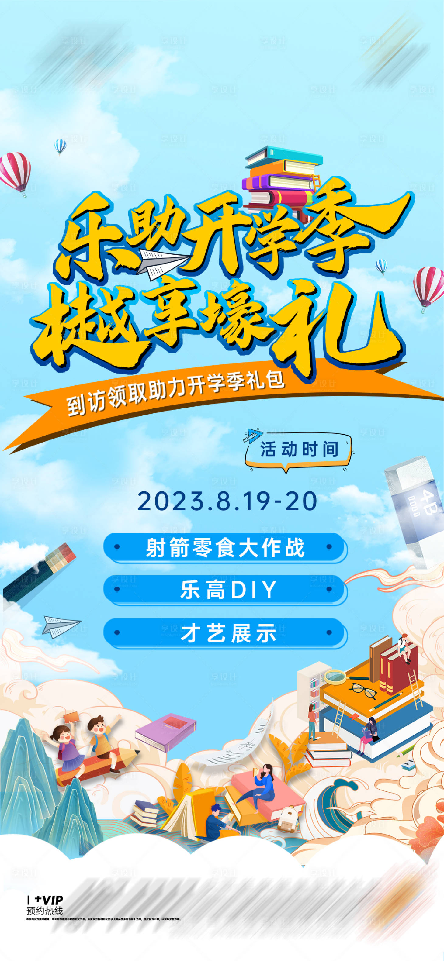源文件下載【享設計】搜索編號：10190018785799770【開學季海報】