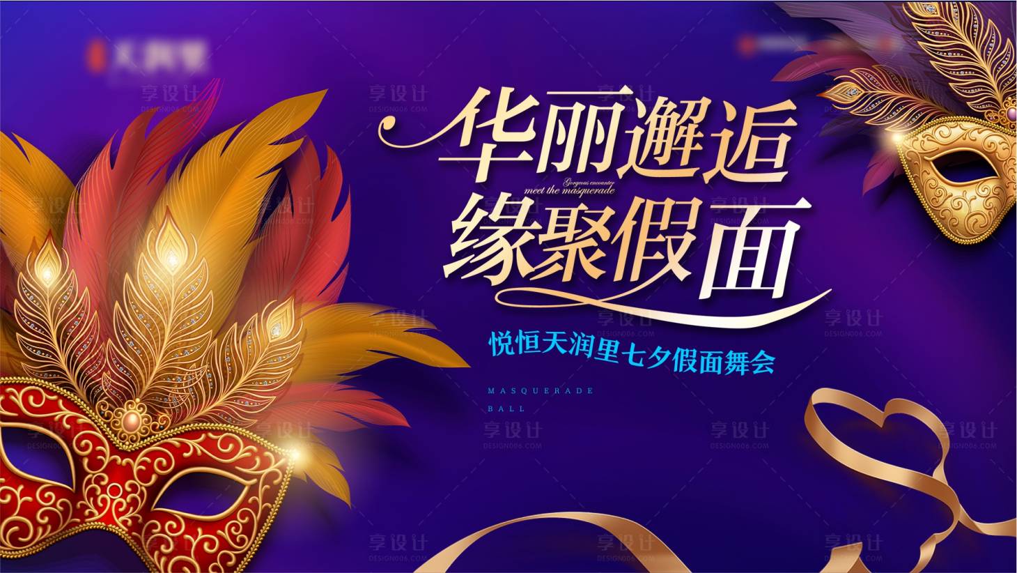 源文件下载【享设计】搜索编号：60580018890476841【面具舞会背景板】
