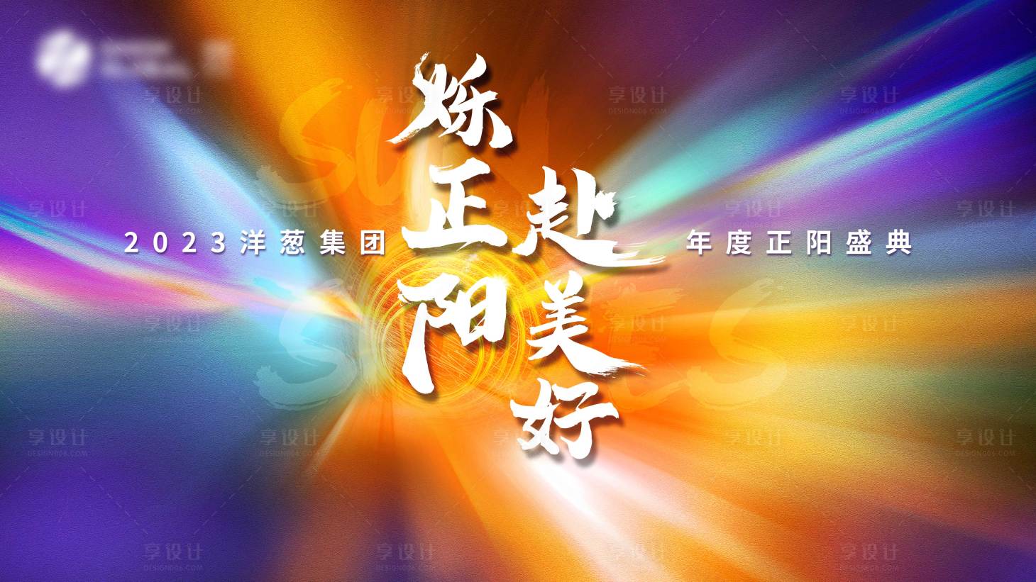 源文件下载【享设计】搜索编号：65030018602478206【年会盛典】
