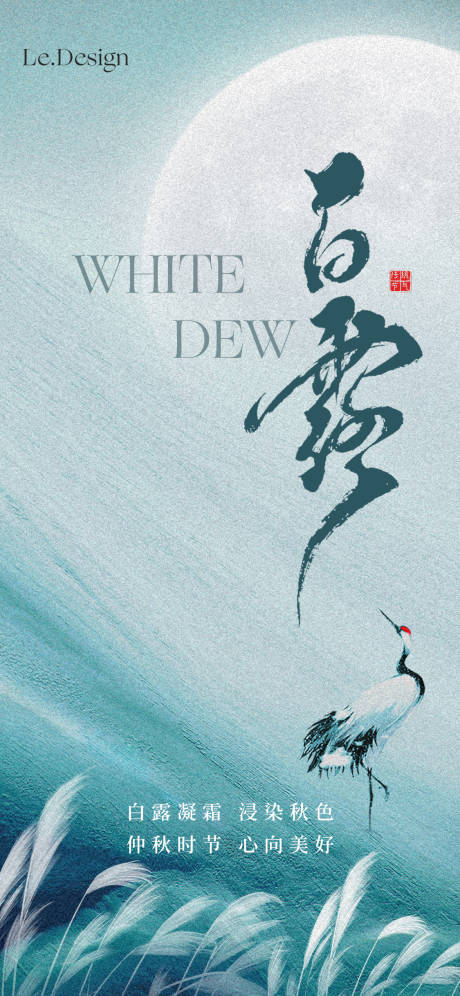 源文件下载【享设计】搜索编号：40910018981191789【白露海报】