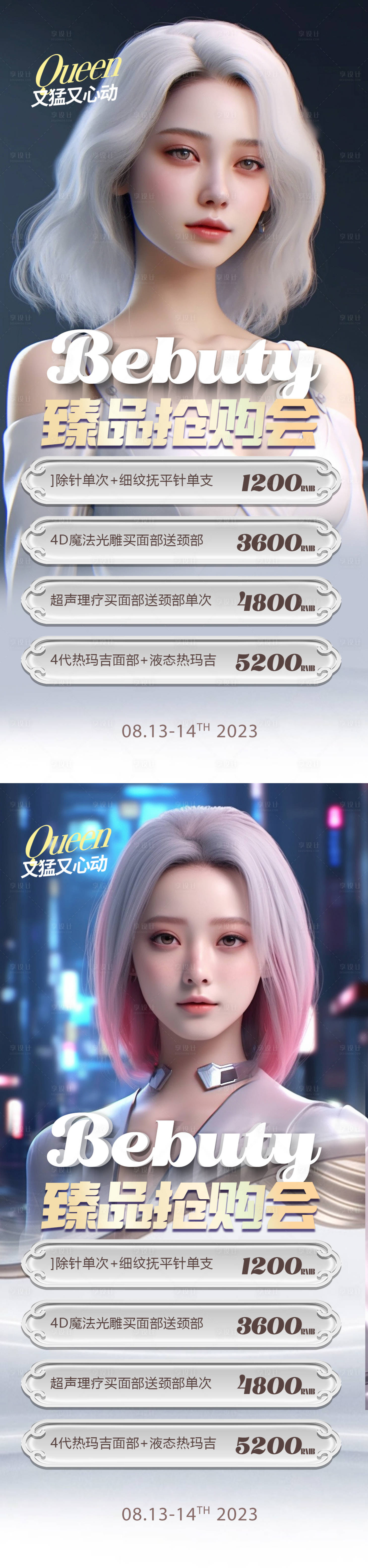 源文件下载【医美促销海报】编号：57710018554153019