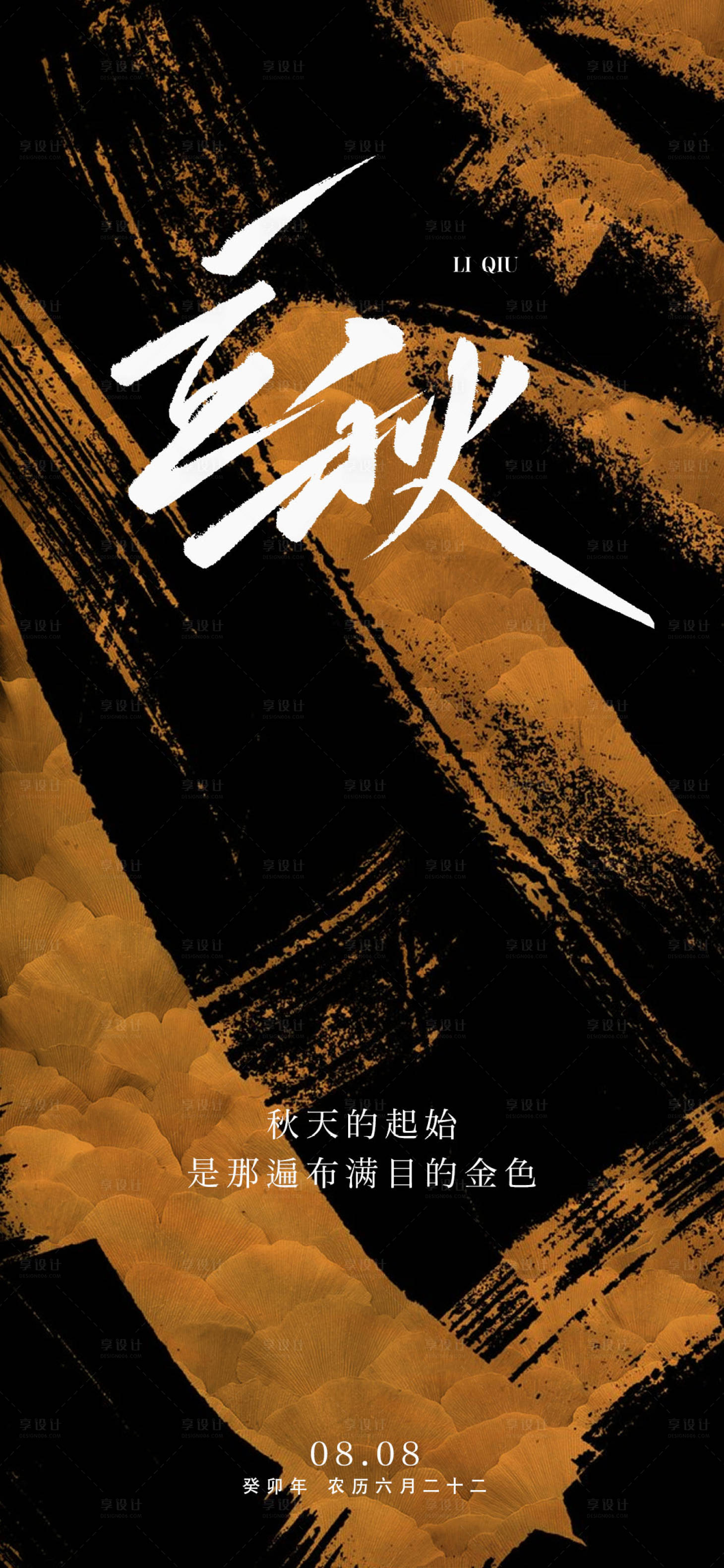 源文件下載【享設計】搜索編號：67170018472478240【立秋創意海報】