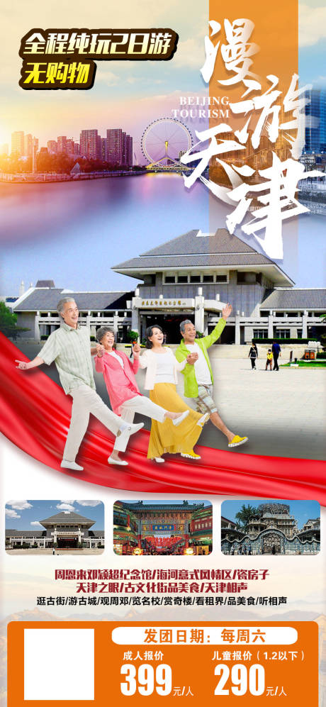 源文件下载【天津旅游海报】编号：36030018908871477