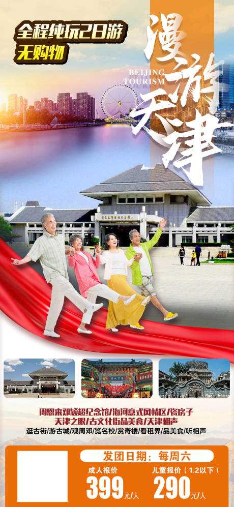 编号：20230823113753081【享设计】源文件下载-天津旅游海报