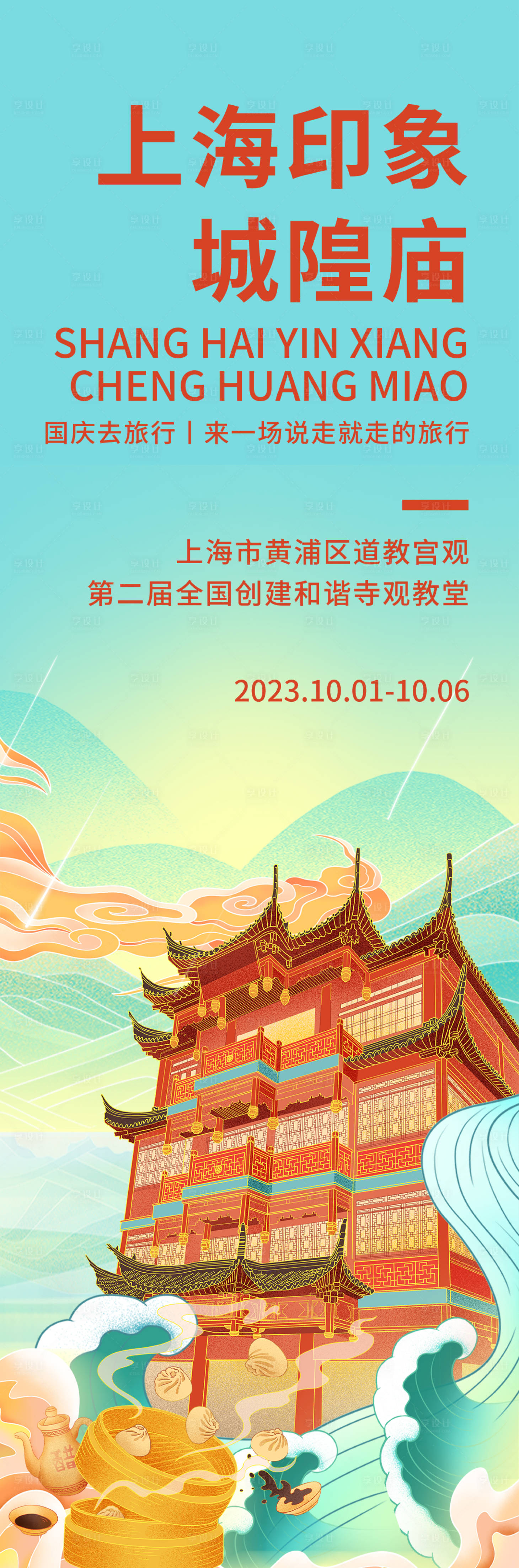 源文件下载【享设计】搜索编号：44990018979859420【上海印象城隍庙海报】