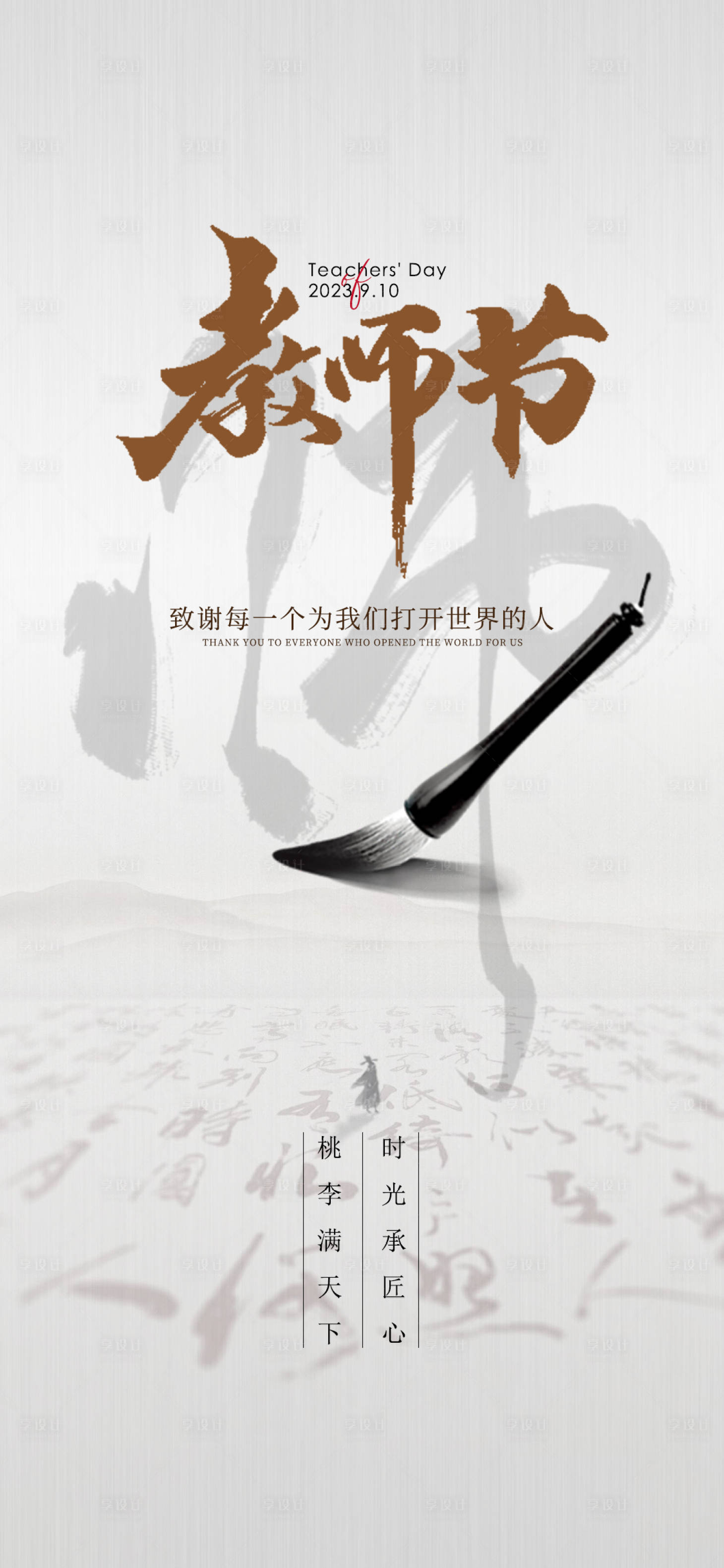 源文件下载【享设计】搜索编号：16700018940673824【教师节海报】