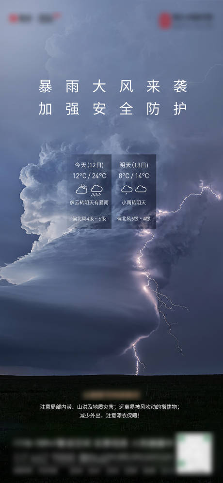 源文件下载【享设计】搜索编号：43880019042583096【暴雨温馨提示海报】