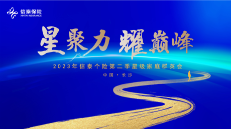 源文件下載【享設計】搜索編號：72890018745704278【保險榮耀峰會】
