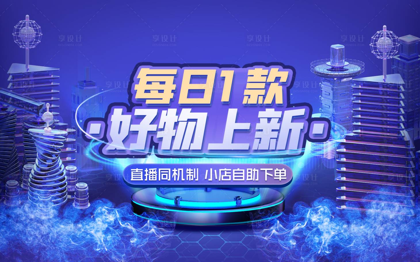 源文件下载【好物上新电商banner】编号：20230804094059279