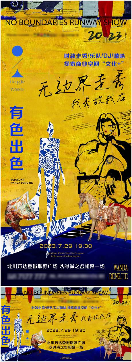 源文件下载【走秀活动海报】编号：69570018455504513