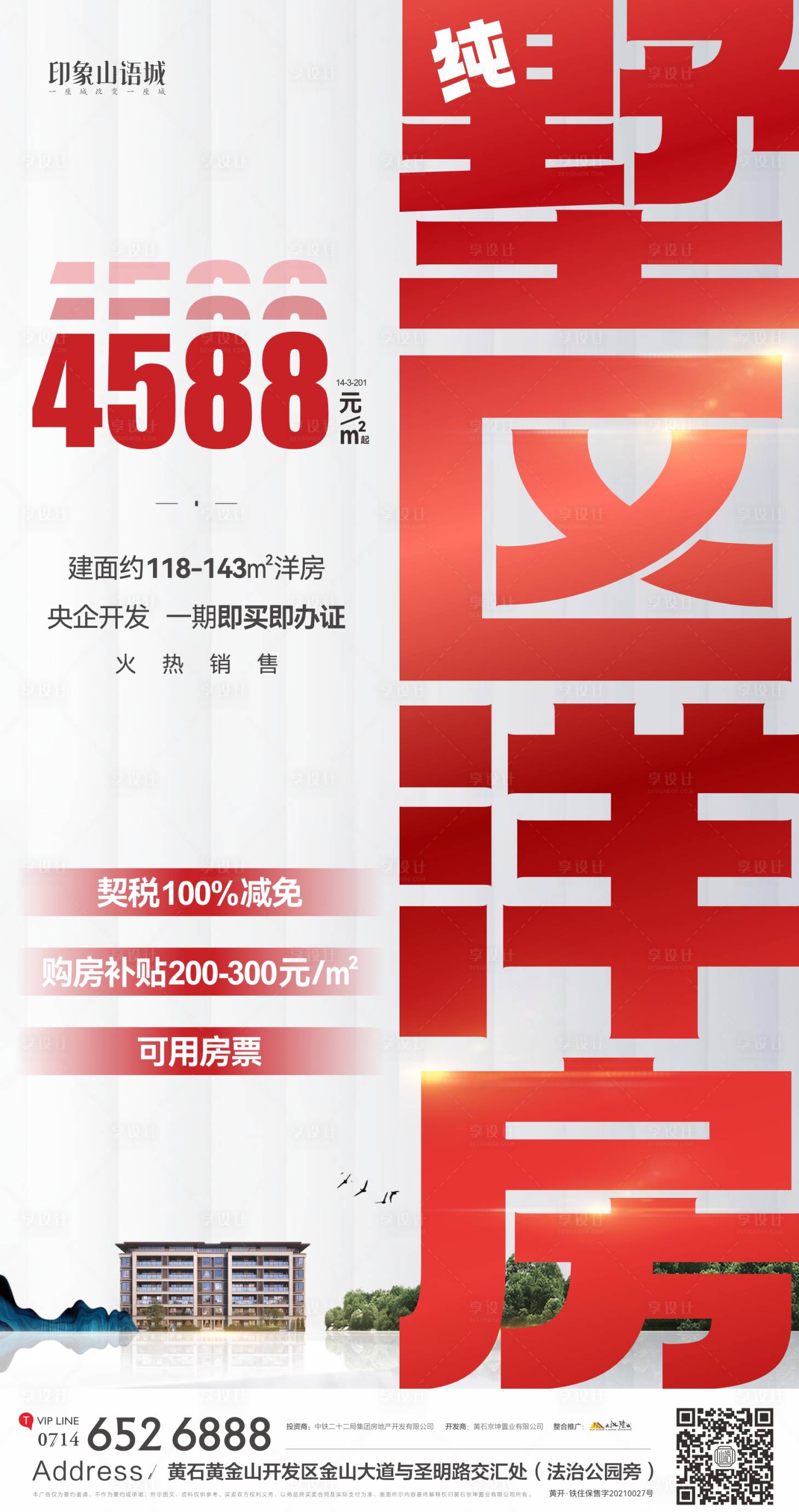 源文件下载【地产洋房大字报海报】编号：13580019022403710