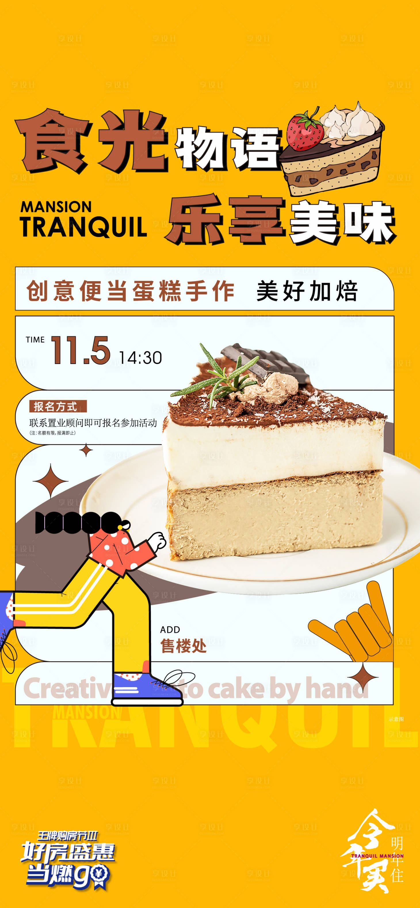 源文件下载【享设计】搜索编号：22970018472347190【地产暖场活动蛋糕手作海报】
