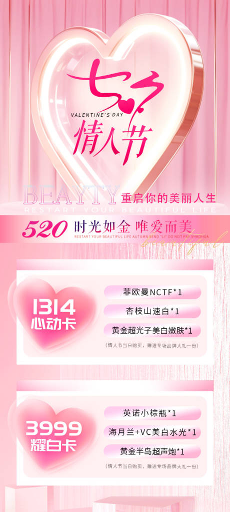 源文件下载【医美七夕活动套餐海报】编号：42900018724176810