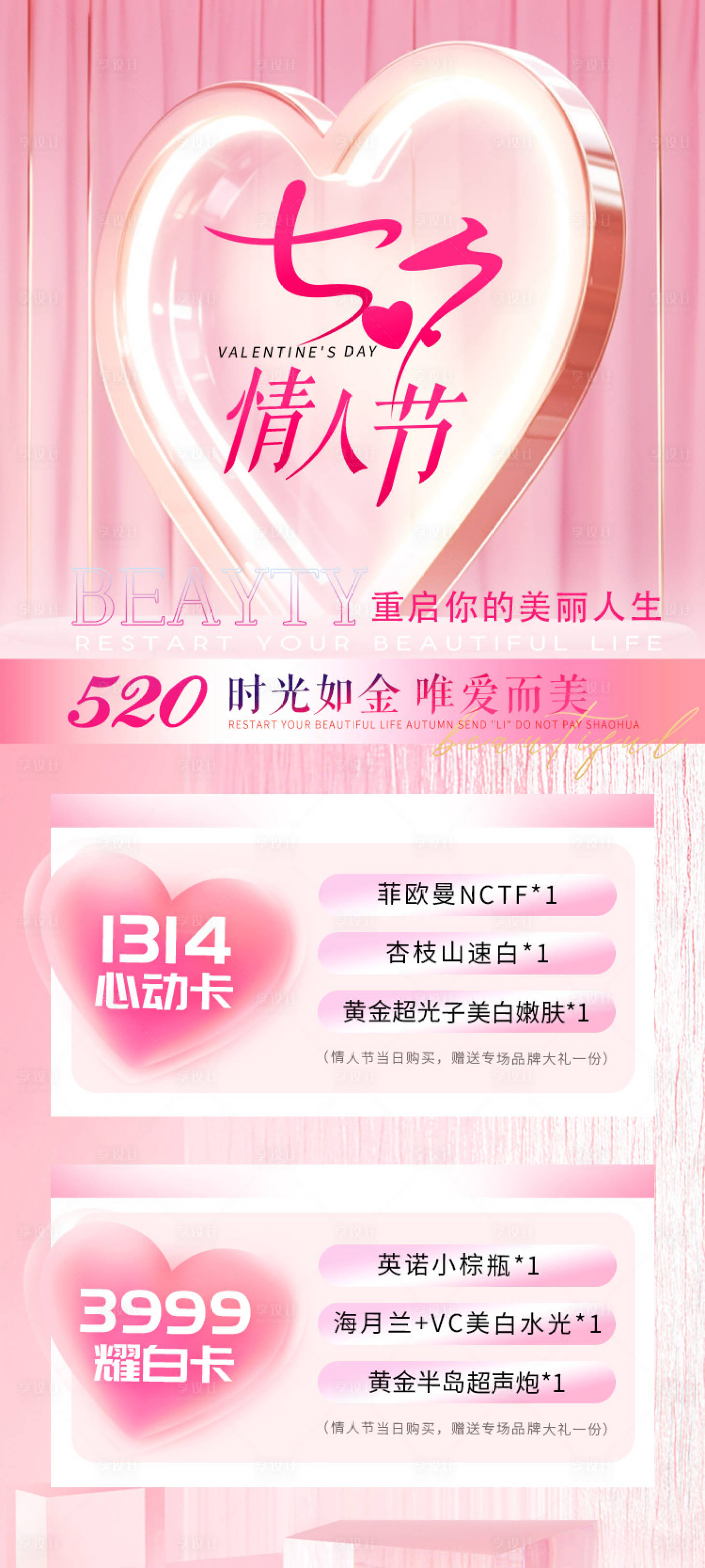 源文件下载【医美七夕活动套餐海报】编号：42900018724176810