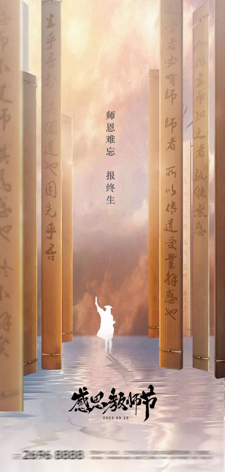 源文件下载【教师节开学季地产中式竹简海报】编号：20230825094840686