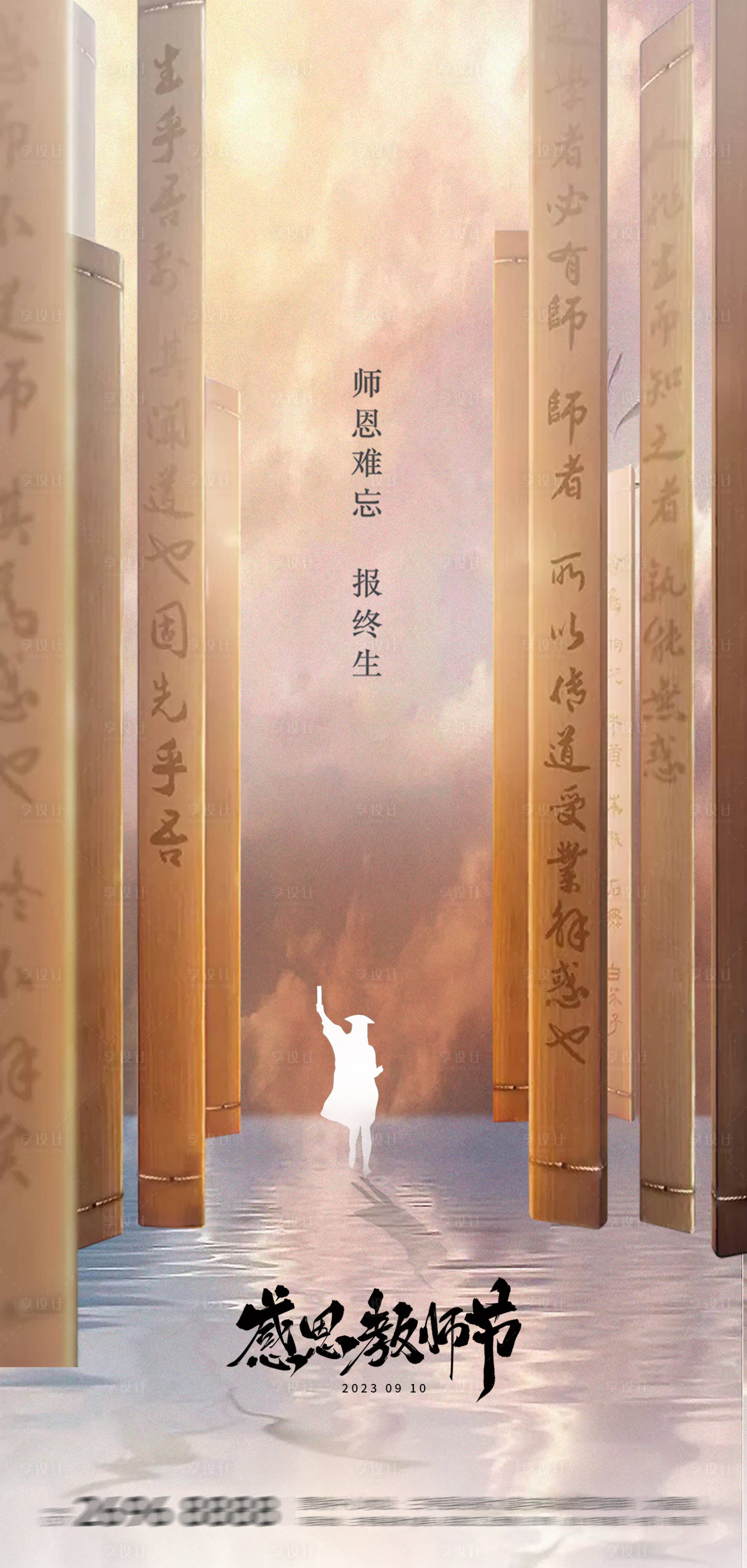 源文件下載【享設計】搜索編號：32810018950792125【教師節開學季地產中式竹簡海報】