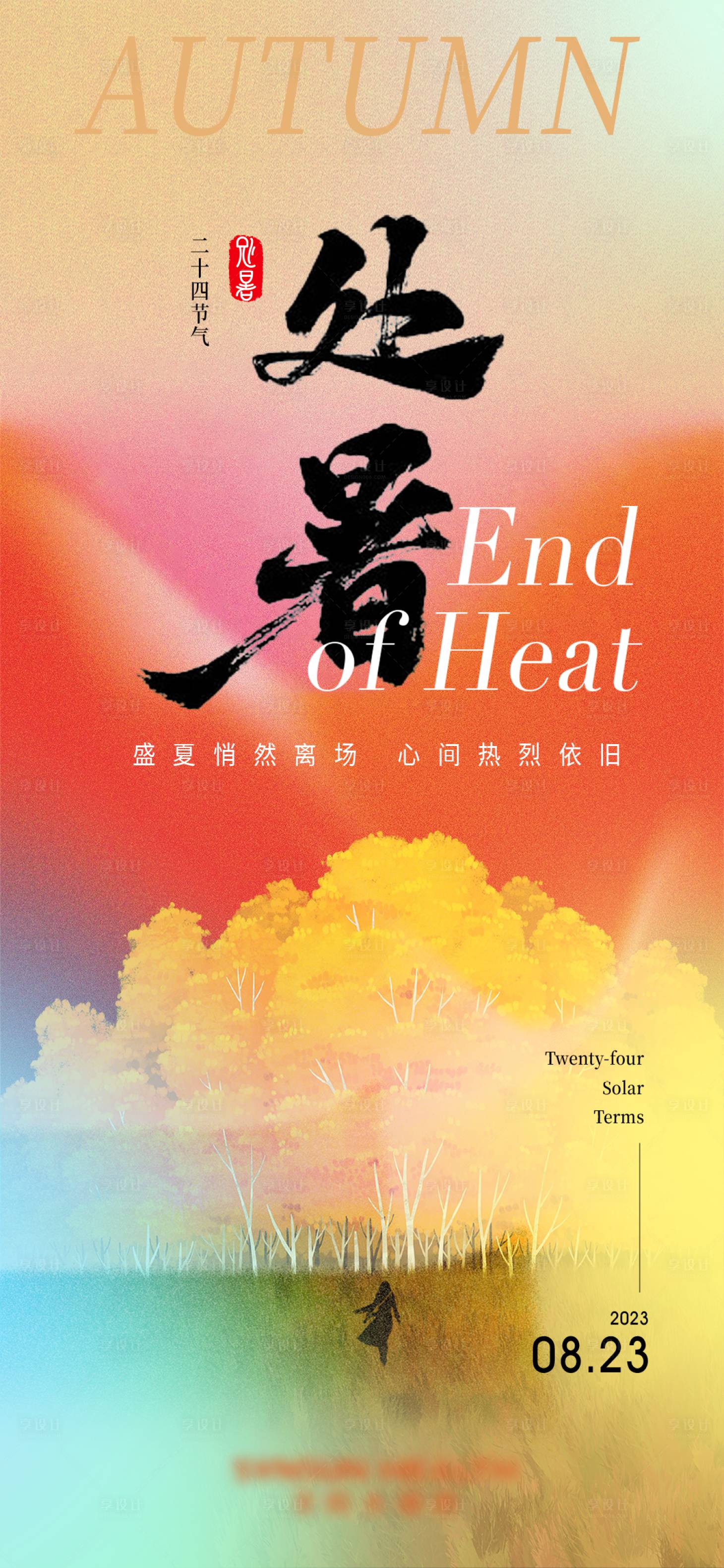 源文件下载【处暑节气海报 】编号：95800018813181543