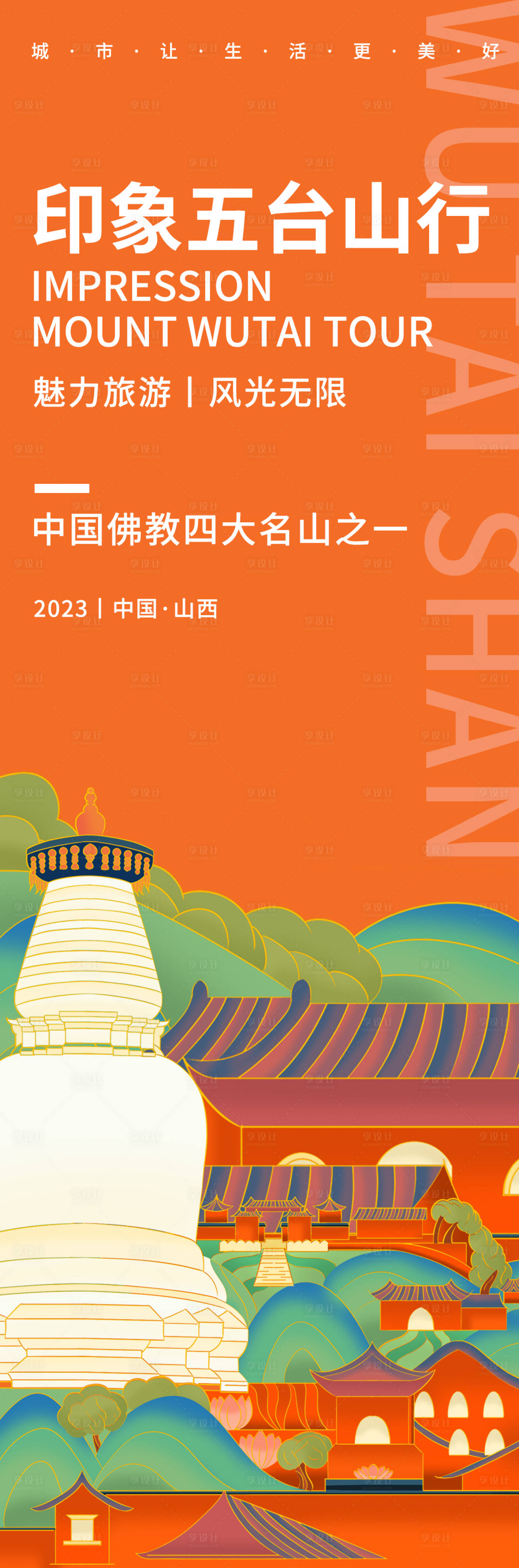 源文件下载【五台山旅游海报】编号：20230830090203281