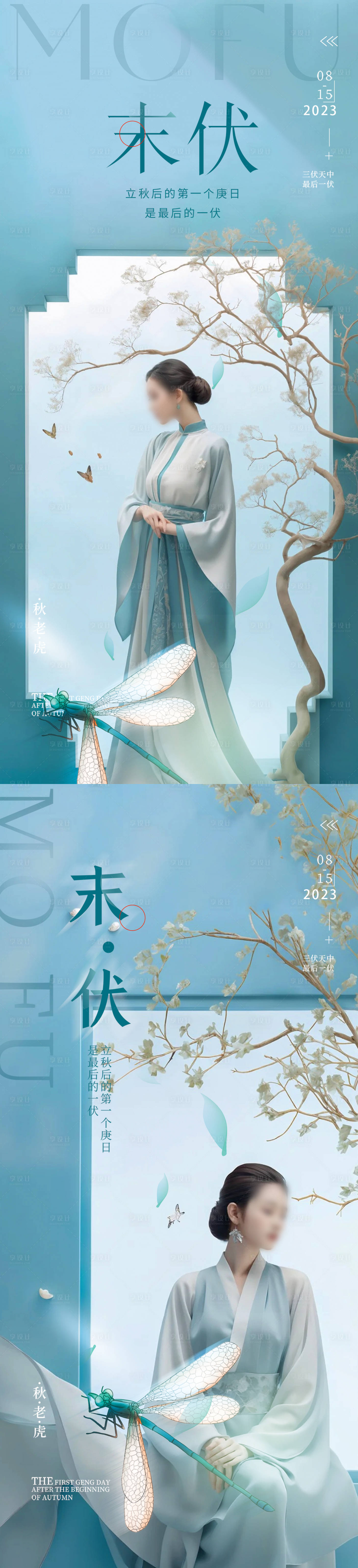 源文件下載【享設(shè)計(jì)】搜索編號：45880018566916315【末伏節(jié)氣海報】