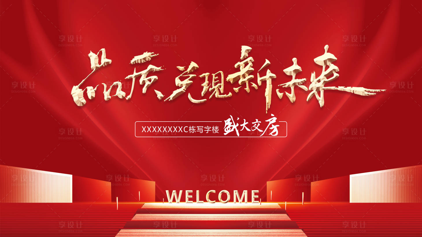 源文件下載【享設(shè)計】搜索編號：52510018613641506【地產(chǎn)盛大交房活動展板】