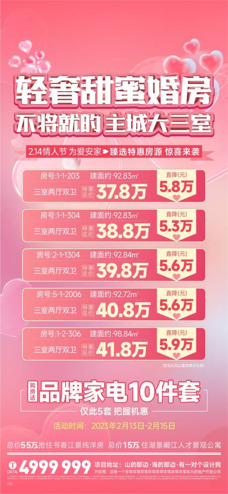 源文件下載【地產情人節特價房海報】編號：79160018626978252
