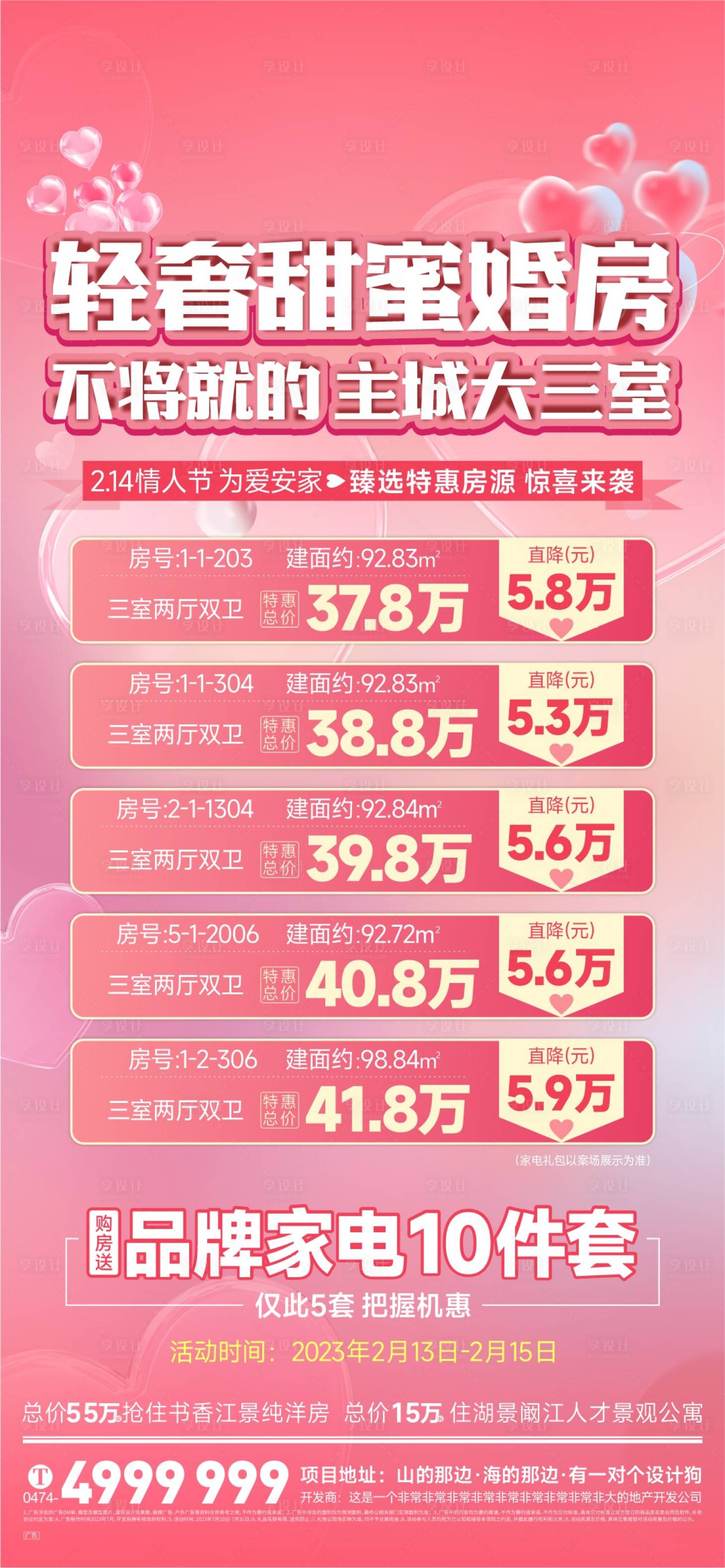 源文件下載【享設計】搜索編號：79160018626978252【地產情人節特價房海報】