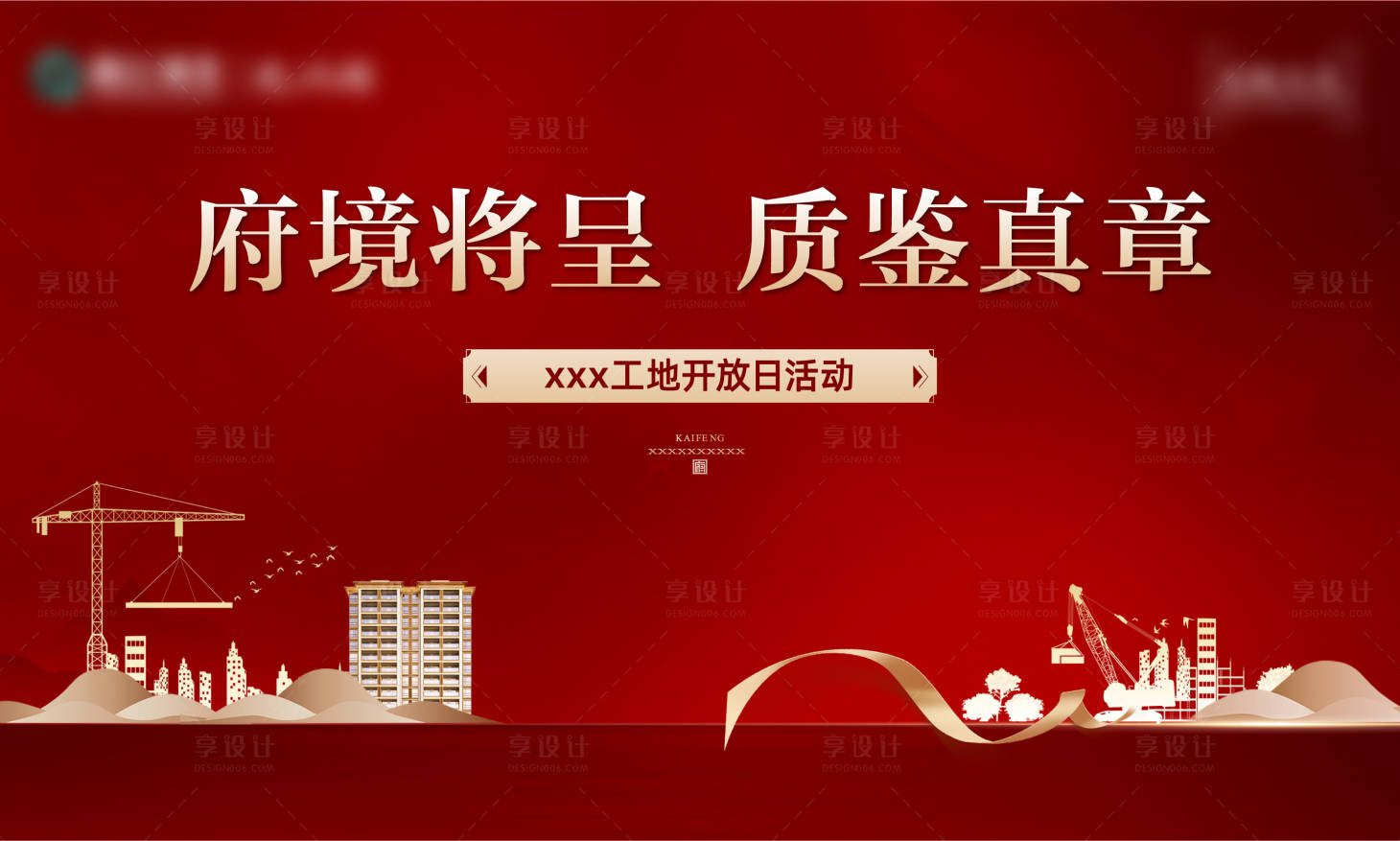 源文件下載【享設計】搜索編號：41770019044856956【工地開放日主畫面】