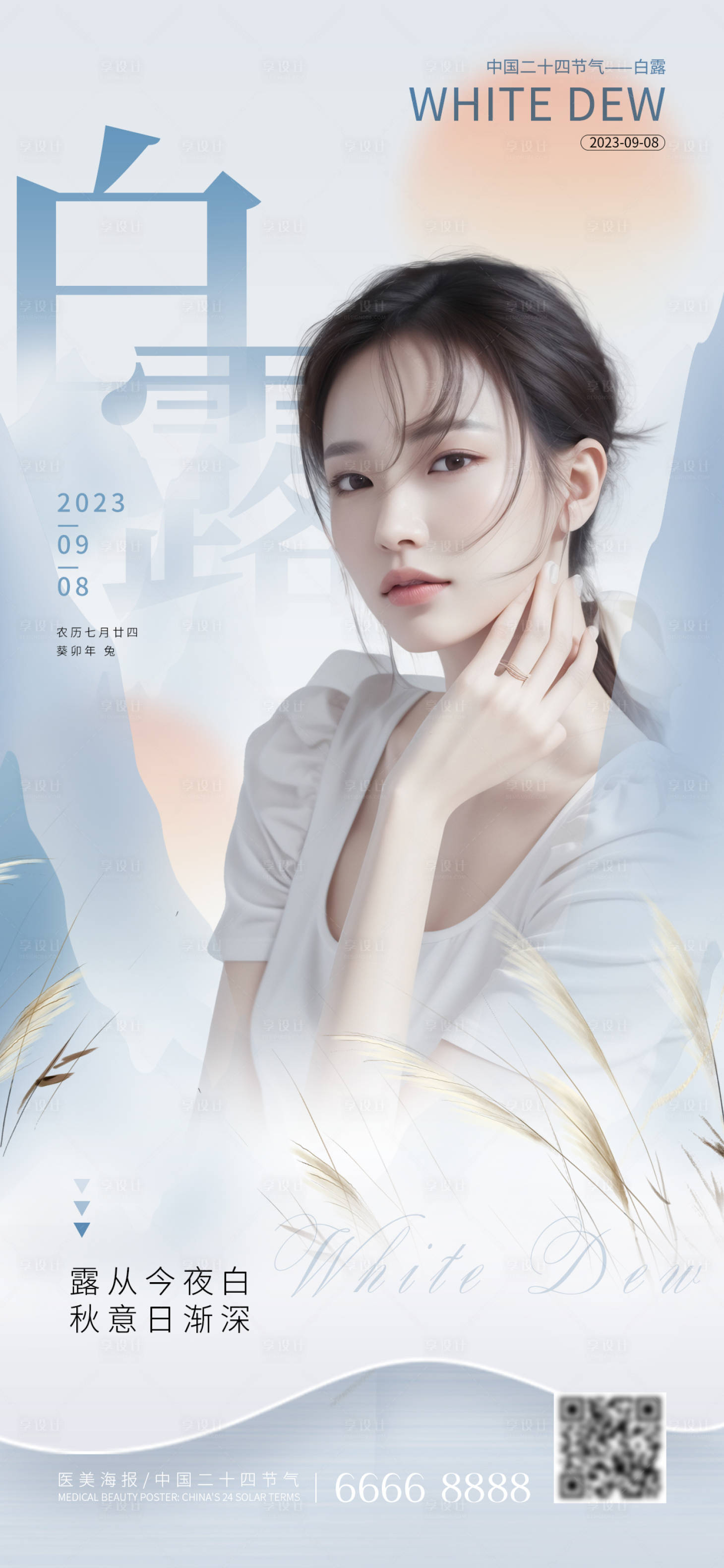 源文件下载【享设计】搜索编号：18520018974914158【医美白露节气海报】