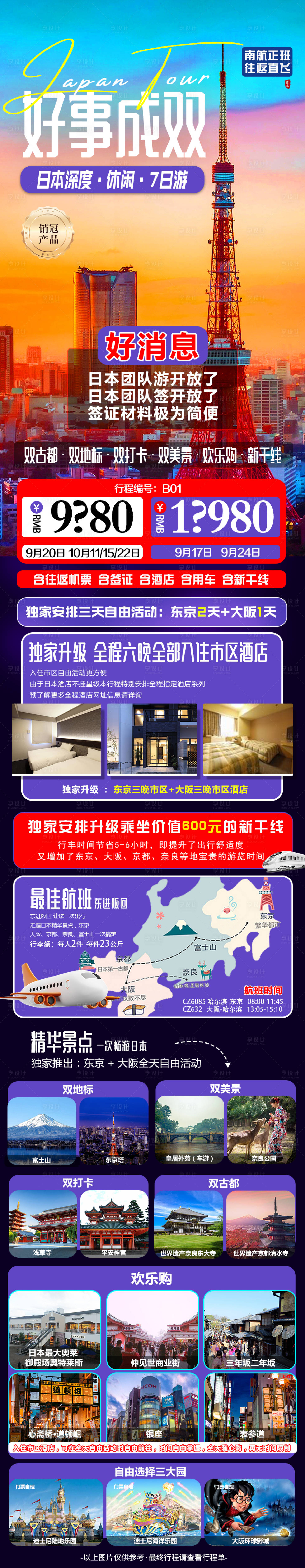 源文件下載【享設計】搜索編號：11800018879384582【日本高端游海報長圖】