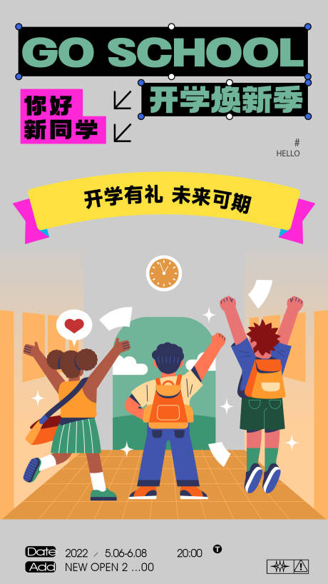 源文件下载【开学季海报】编号：61560018765895969